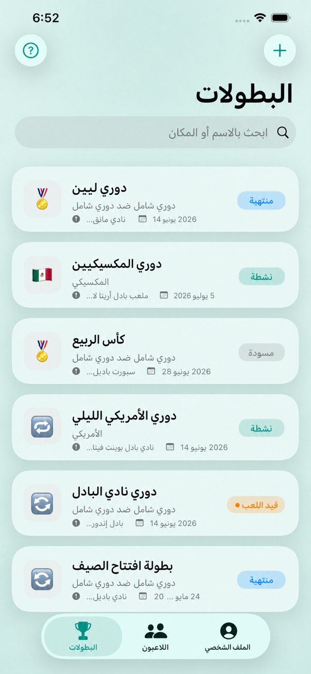 شاشة Padelya الرئيسية مع البطولات النشطة والمنتهية وأثناء اللعب